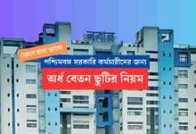 Half Pay Leave Rule for West Bengal Government Employees
