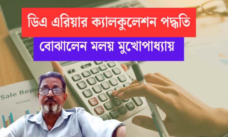 Arrear DA Calculation Process by Malay Mukhopadhyay