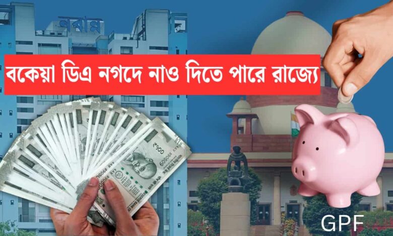 Arrear DA May send to GPF