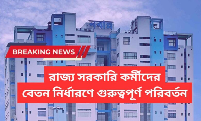 WB Govt Employees Salary Rules Changed