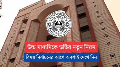 WBCHSE New rule for Subject Combination