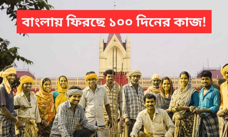 100 Days Work Is Returning To West Bengal