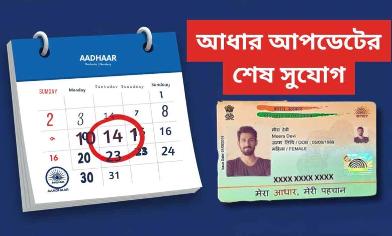 Last Chance For Aadhaar Update