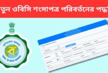 New Obc Certificate Change Process