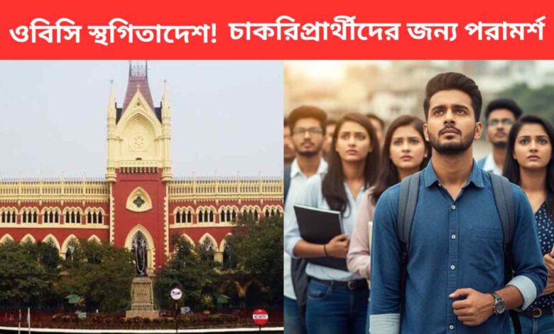 Obc Stay Order Advice For Job Aspirants