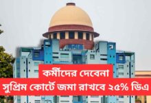 Supreme Court Nabanna 25 Percent Da