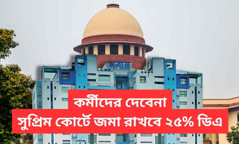Supreme Court Nabanna 25 Percent Da