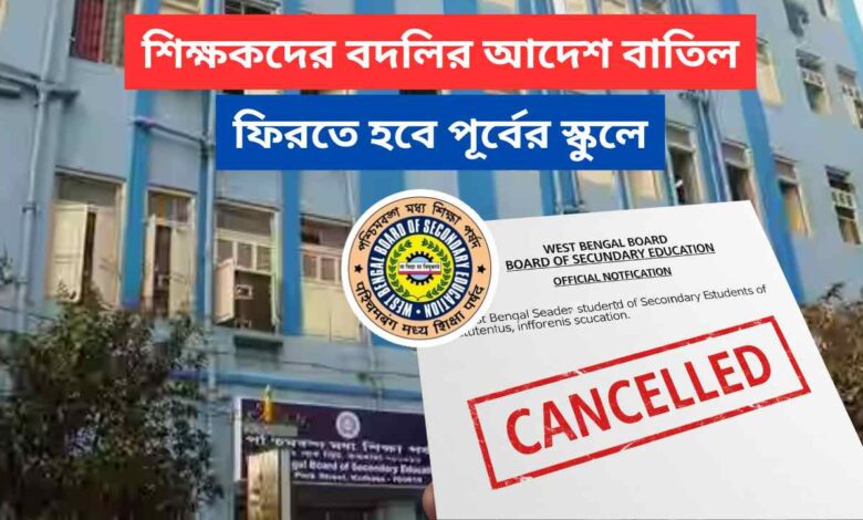 Wbbse Teacher Transfer Order Cancelled