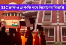 WBSSC Clerk and Group D Notification