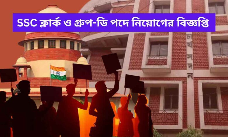WBSSC Clerk and Group D Notification