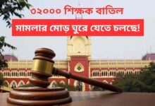 32000 Teacher Case Update New Twist