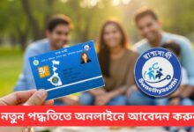 Swasthya Sathi Apply New Process