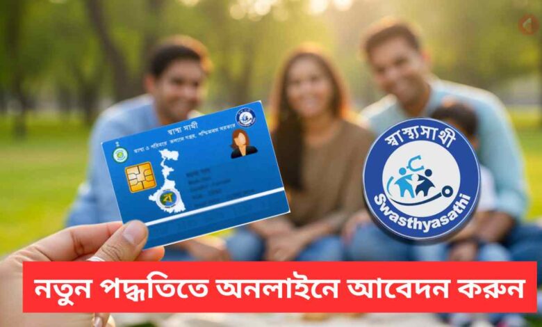 Swasthya Sathi Apply New Process