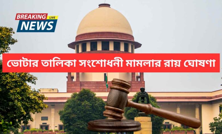 Voter List Revision Suprem Court Judgement