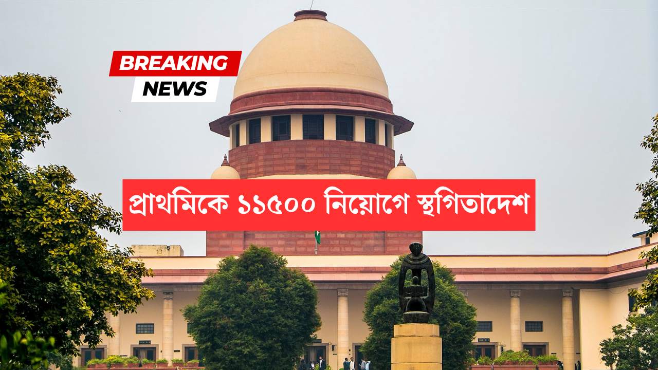 West Bengal Primary TET recruitment Stay order by Supreme Court case