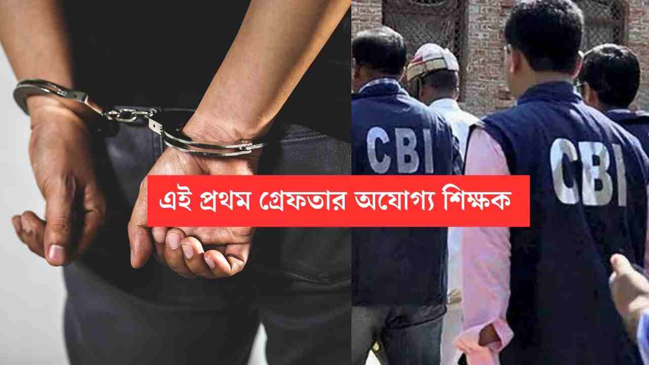 Arrest of teacher in West Bengal scam