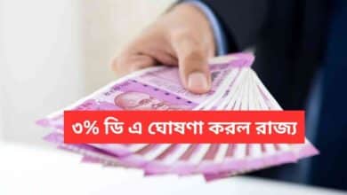 3% DA announced for Government Employees