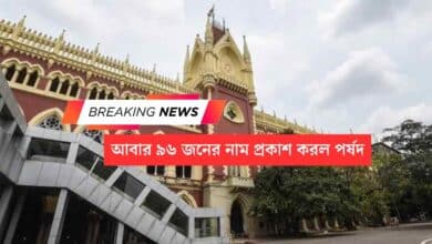 96 new name submitted by WBBPE to Calcutta High Court