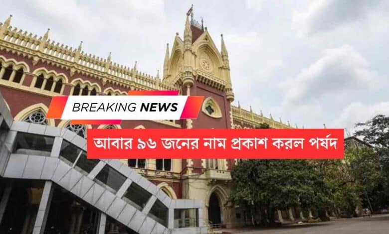 Breaking News: নম্বর কারচুপি করে ৯৬ জন চাকরি করছেন, নাম প্রকাশ করল পর্ষদ, বড় প্রশ্ন তুললেন বিচারপতি 1 96 new name submitted by WBBPE to Calcutta High Court