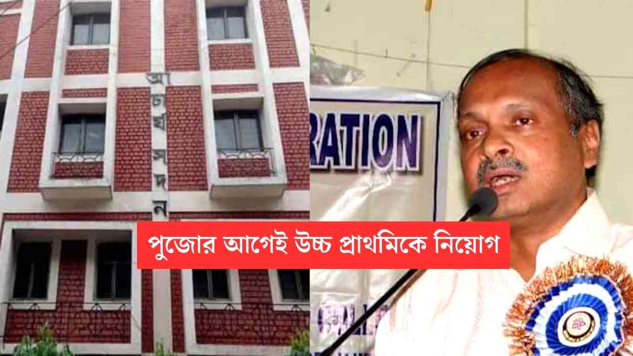 Upper Primary Recruitment News Before Puja