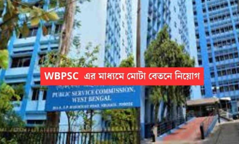 WBPSC: পিএসসির নতুন নিয়োগ, শ্রম দপ্তরে ব্যাপক সংখ্যক নিয়োগ, বড় বেতনের চাকরি 1 Public Service Commission