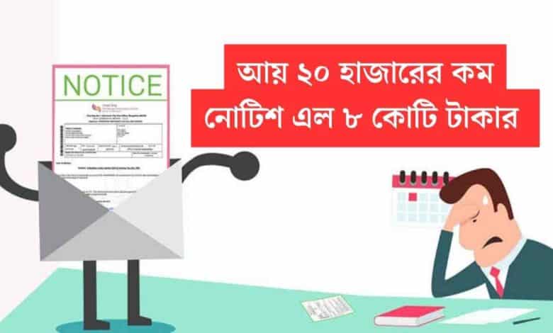 Income Tax Notice: আয় মাসে ২০ হাজারের কম, ইনকাম ট্যাক্স এর নোটিশ এল ৮ কোটি টাকার! 1 Income Tax Notice to a person who earns less than 20 thousand rupees per month