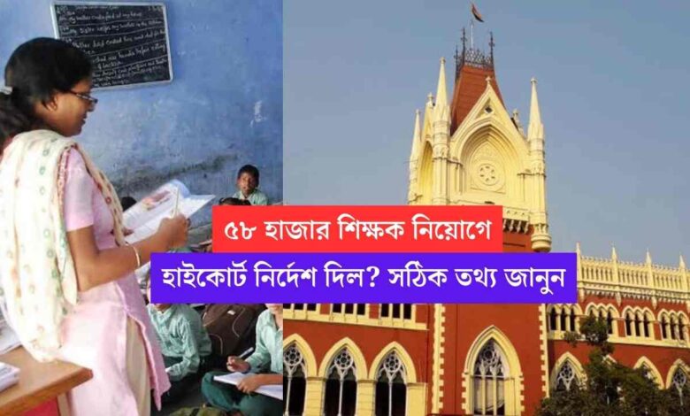 WB Teacher Recruitment: রাজ্যে ৫৮ হাজার প্রাথমিক শিক্ষক নিয়োগে হাইকোর্ট নির্দেশ দিল? সঠিক তথ্য জানুন 1 58 thousand teacher recruitment news