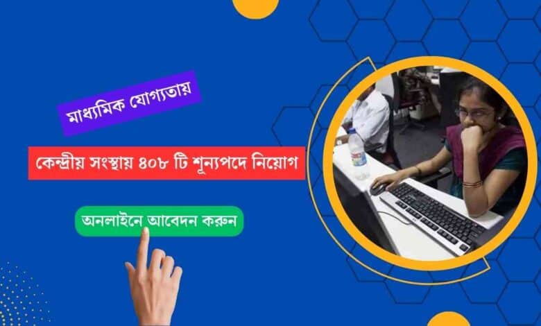 Recruitment News: মাধ্যমিক যোগ্যতায় কেন্দ্রীয় সংস্থায় ৪০৮ টি শূন্যপদে নিয়োগ, অনলাইনে আবেদন করুন 1 Central Recruitment RCFL Madhyamik Pass