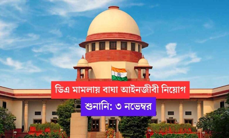 DA Case Update: এবার কোমর বাঁধলো বিরোধী সংগঠন, ডিএ মামলায় বাঘা আইনজীবী নিয়োগ করতে চলেছে গেরুয়া শিবির 1 DA Case Update in Supreme Court of India