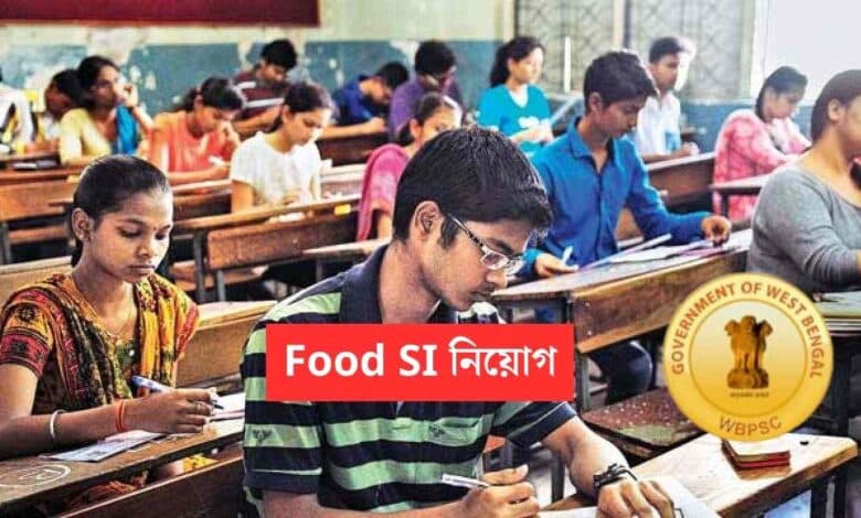 Food SI Recruitment: দুর্নীতি এড়াতে ফুড এসআই নিয়োগে পিএসসি খুবই সতর্ক! পরীক্ষার আগে এই সিদ্ধান্ত 1 Food SI Recruitment