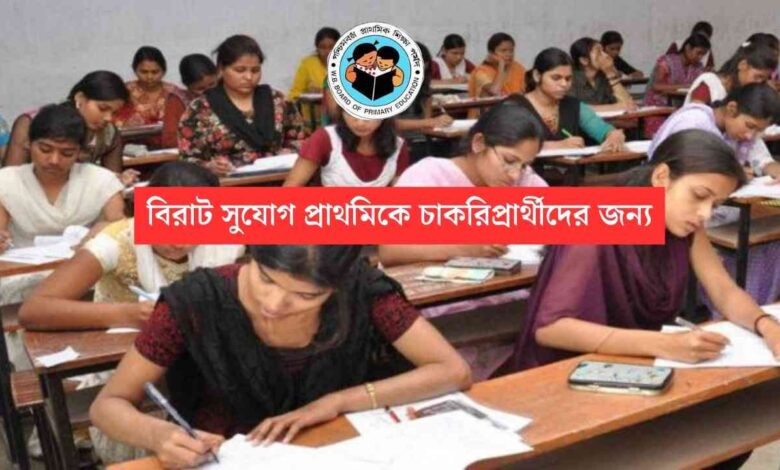 Primary TET: বিরাট সুযোগ প্রাথমিকে চাকরিপ্রার্থীদের জন্য, আবেদন সংখ্যা কমার সাথে, শূন্যপদ বেড়েছে অনেকটাই 1 Great Opportunity for Primary TET Candidated Vacancy Increased