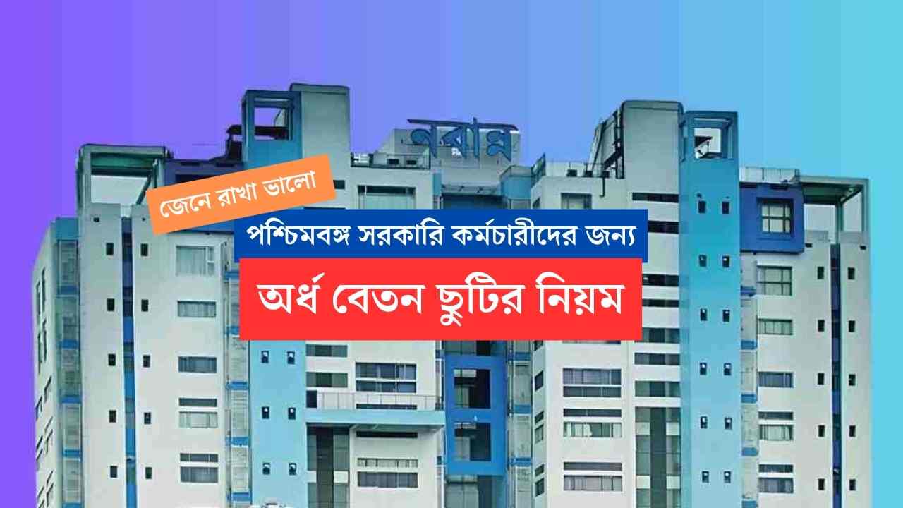 Half Pay Leave Rule for West Bengal Government Employees