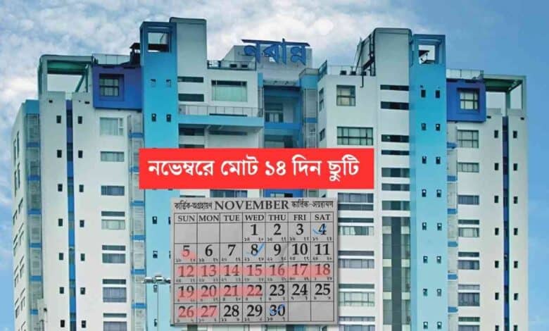 Holiday in November: নভেম্বরে রাজ্য সরকারি কর্মচারীদের জন্য মোট ১৪ দিন ছুটি আছে, বিভ্রান্ত না হয়ে দেখে নিন 1 Holiday in November 2023 for WB Govt Employees