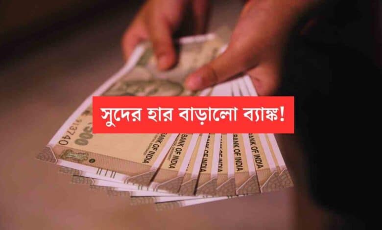 FD Interest Rate: বড় খবর! ফিক্সড ডিপোজিটে সুদ বাড়াল এই ব্যাঙ্ক, জেনে নিন গ্রাহকরা এখন কত মুনাফা পাবেন, জেনে নিন নতুন রেট 1 FD Interest Increased by Bank