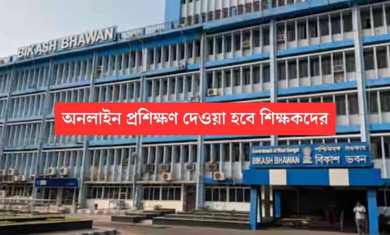 Teachers Training: রাজ্য শিক্ষা দপ্তরের আধুনিক উদ্যাগ, অনলাইন প্রশিক্ষণ দেওয়া হবে শিক্ষকদের 1 Online Teachers Training