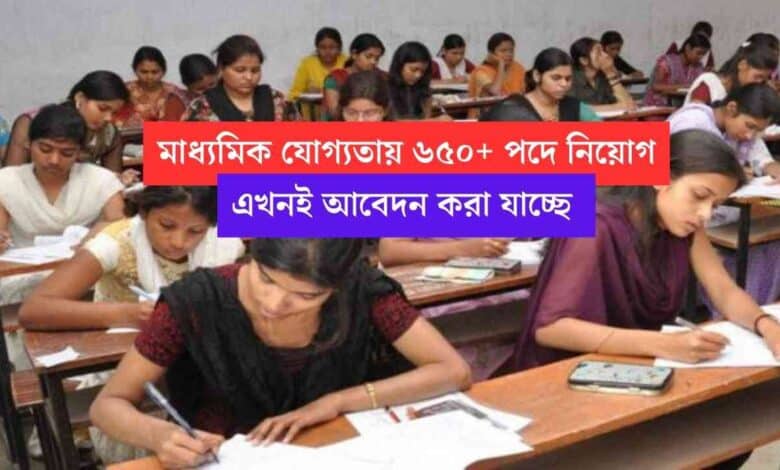 Recruitment News: মাধ্যমিক পাস যোগ্যতায় ৬৫০ পদে নিয়োগ, বেতন ৩২ হাজার, এখনই আবেদন করুন অনলাইনে 1 Rectruitment News 2023 for Madhyamik Pass Eligibility