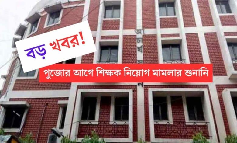 SSC: পুজোর আগে শিক্ষক নিয়োগ মামলার শুনানি, বড় খবর এসএসসি চাকরি প্রার্থীদের জন্য 1 SSC Upper Primary Case Hearing Before Puja Holiday