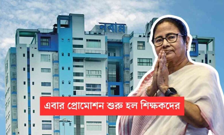 Teacher Promotion: এখন স্কুলের শিক্ষকরাও পদোন্নতি পাবেন, নতুন নতুন পদ সৃষ্টি হচ্ছে, এমাসেই রিপোর্ট জমা হবে 1 Teacher Promotion in West Bengal