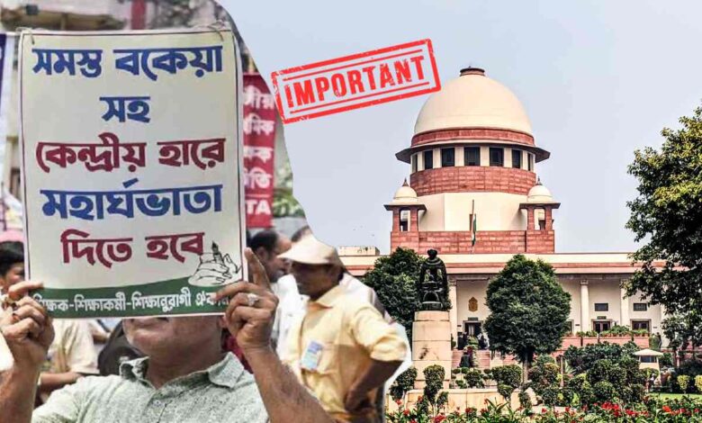 WB DA Case: সুপ্রিম কোর্টের ডিএ মামলা সংক্রান্ত আরো কয়েকটি গুরুত্বপূর্ণ সংবাদ এলো, সংশয় এড়াতে অবশ্যই দেখে নিন 1 WB DA Case Important Updates
