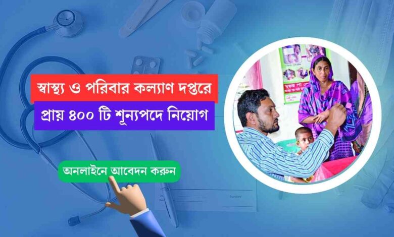 WB Health Recruitment: স্বাস্থ্য ও পরিবার কল্যাণ দপ্তরে প্রায় ৪০০ টি শূন্যপদে নিয়োগ, দেখুন বিজ্ঞপ্তি, অনলাইনে আবেদন করুন 1 WB Health And Family Welfare Recruitment 2023