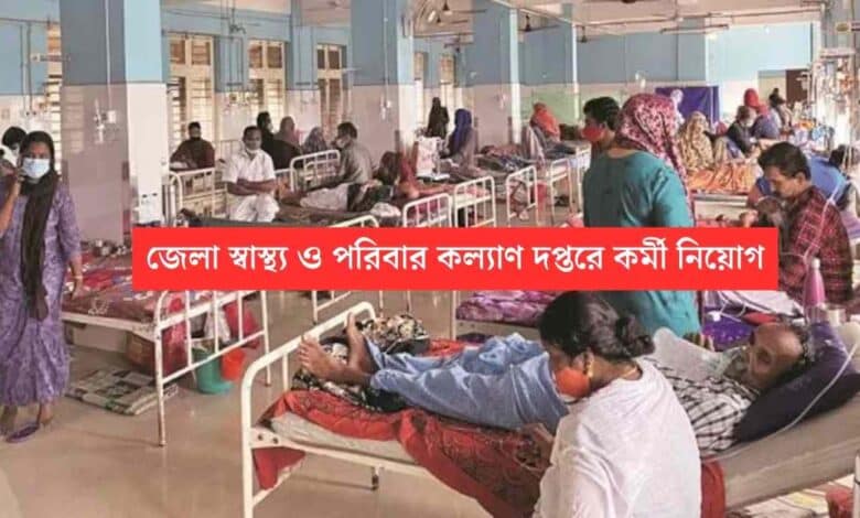 WB Health And Family Welfare Recruitment: জেলা স্বাস্থ্য ও পরিবার কল্যাণ দপ্তরে কর্মী নিয়োগ, বেতন ১৭,২০০/- টাকা 1 WB Health And Family Welfare Recruitment