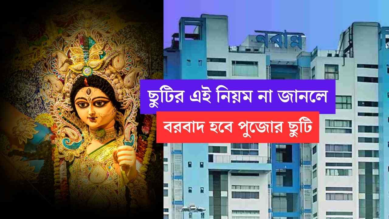 WB Leave Rule with Puja Holiday