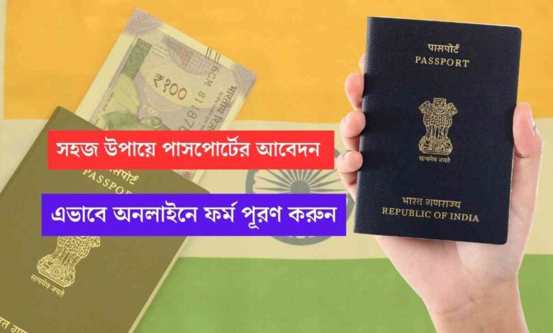Passport Application: পাসপোর্টের জন্য আবেদন করতে অনলাইন ফরম পূরণের সহজ উপায়, জেনে নিন সম্পূর্ণ পদ্ধতি 1 Passport Application Online