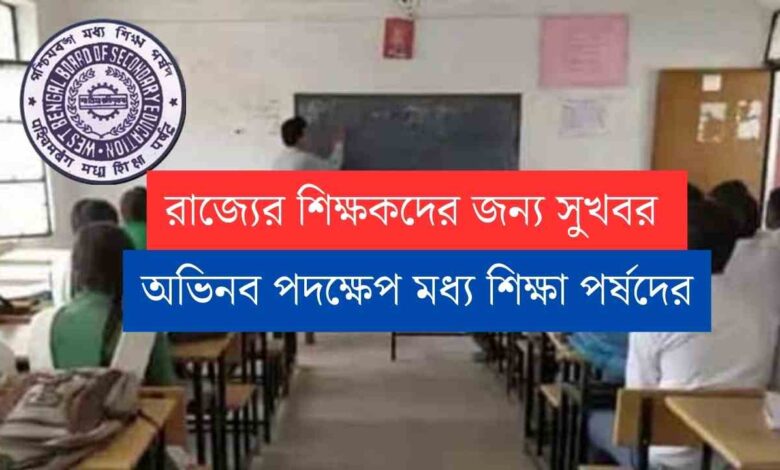 Teacher: রাজ্যের শিক্ষকদের জন্য সুখবর! বড় পদক্ষেপ নিল মধ্যশিক্ষা পর্ষদ 1 রাজ্যের শিক্ষকদের জন্য সুখবর 20231017 073928 0000