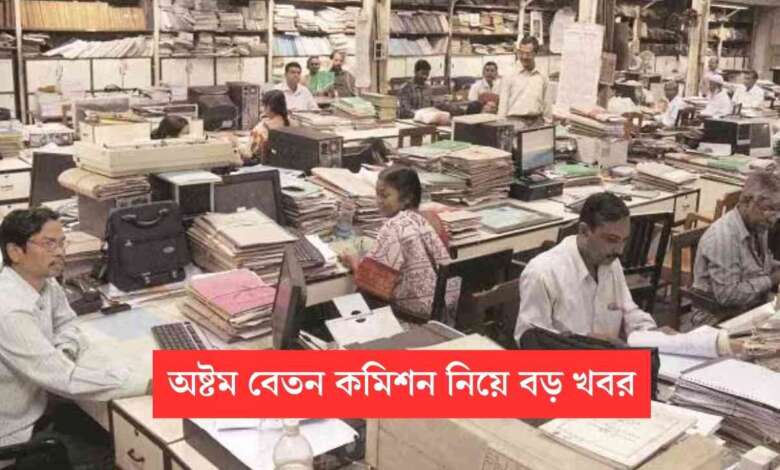 8th Pay Commission: কেন্দ্রীয় কর্মীদের জন্য সুখবর! অষ্টম বেতন কমিশনে বেতন বাড়তে পারে ৪৪ শতাংশের বেশি! নতুন আপডেট দেখুন 1 Big News about 8th Pay Commission