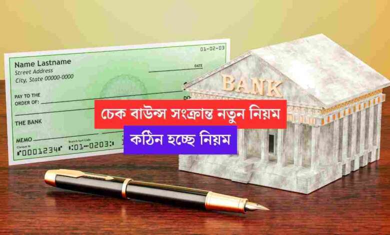 বড় খবর! চেক বাউন্স সংক্রান্ত নতুন নিয়ম আনছে সরকার, টাকা না থাকলে অন্য একাউন্ট থেকে কেটে নেবে, আরো নিয়ম জানুন 1 Cheque Bounce New Rules 2023