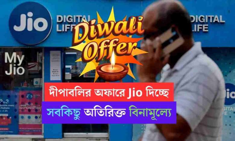 Jio: জিও'র দুর্দান্ত দীপাবলি অফার, দিচ্ছে অতিরিক্ত ভ্যালিডিটি, কল এবং ডেটা বিনামূল্যে, কিভাবে পাবেন দেখুন 1 Jio Special Diwali Offer