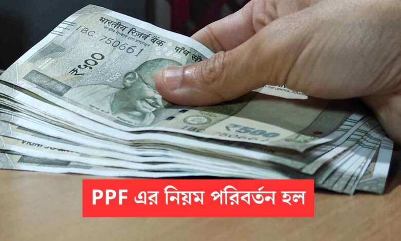 PPF New Rule: পিপিএফ এর নিয়ম পরিবর্তন হল, আর আগের মতো থাকবে না, অবশ্যই দেখুন 1 PPF New Rule