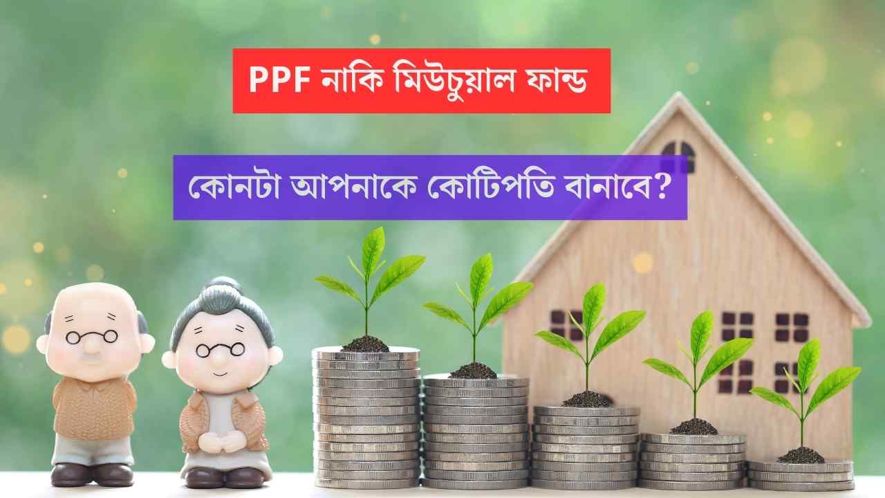 PPF vs Mutual Fund