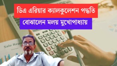 Arrear DA Calculation Process by Malay Mukhopadhyay